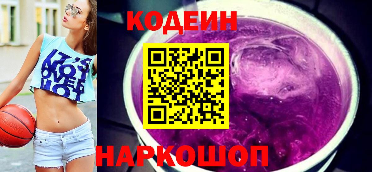 Кодеин напиток Lean (лин)  Вход с VPN  Кодеиновый сироп Lean Purple Drank  Нефтеюганск 